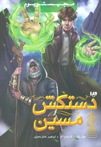 مجیستریوم 2 (دستکش مسین)
