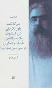 سرگذشت باورنکردنی دن کیشوت،ملانصرالدین،هدهد و دیگران در سرزمین عجایب!