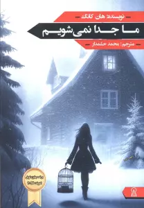 ما جدا نمی شویم