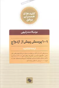 1001 پرسش پیش از ازدواج (کلیدهای همسران موفق)