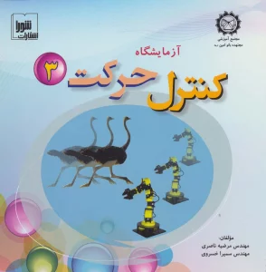 آزمایشگاه کنترل حرکت 3،همراه با وی سی دی