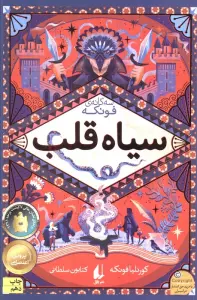 سیاه قلب (سه گانه ی فونکه 1)