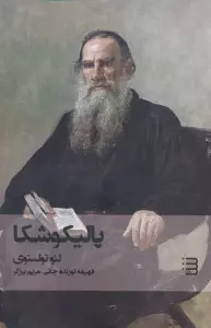 پالیکوشکا