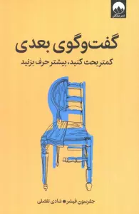 گفت و گوی بعدی (کمتر بحث کنید،بیشتر حرف بزنید)