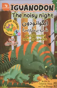 ماجراهای دایناسورها 5 (ایگوانودون شب پرسر و صدا)،(2زبانه)