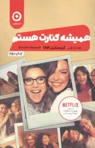 همیشه کنارت هستم