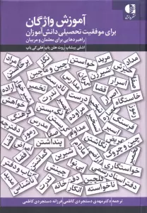 آموزش واژگان برای موفقیت تحصیلی دانش آموزان (راهبردهایی برای معلمان و مربیان)