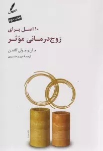 10 اصل برای زوج درمانی موثر،همراه با دی وی دی
