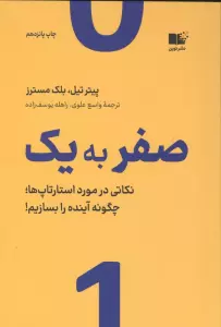 صفر به یک (نکاتی در مورد استارتاپ ها،چگونه آینده را بسازیم!)