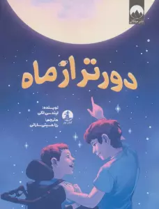 دورتر از ماه