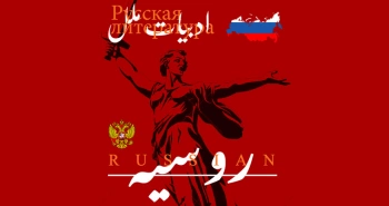 ادبیات ملل: ادبیات روسیه