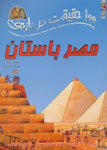 100 حقیقت درباره ی مصر باستان (کتاب های توت فرنگی 34)،(گلاسه)