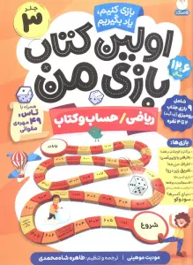 اولین کتاب بازی من 3 (بازی کنیم،یاد بگیریم:ریاضی/حساب و کتاب)،(گلاسه)