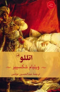 اتللو (نمایشنامه)