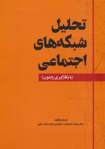 تحلیل شبکه های اجتماعی (با بکارگیری پایتون)