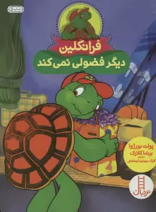 فرانکلین دیگر فضولی نمی کند (گلاسه)