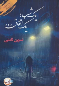 یک شب؛یک اتفاق...