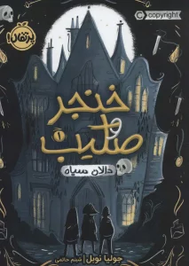 خنجر و صلیب 1 (دالان سیاه)