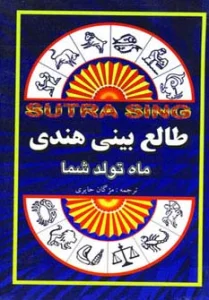 طالع بینی هندی (ماه تولد شما)