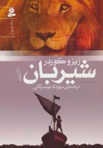 شیربان 1 (رمان نوجوان150)