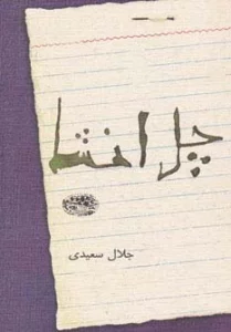 چل انشا
