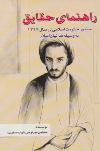 راهنمای حقایق (منشور حکومت اسلامی در سال 1329 به وسیله فدائیان اسلام)