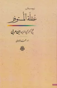 ترجمه و متن عقله المستوفز