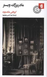 مادربزرگ وبستر