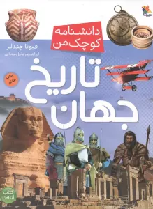 تاریخ جهان (دانشنامه کوچک من 6)،(گلاسه)