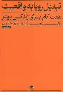 تبدیل رویا به واقعیت (هفت گام برای زندگی بهتر)
