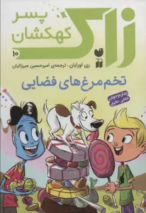 زاک پسر کهکشان10 (تخم مرغ های فضایی)