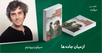 معرفی کتاب: از میان جاده‌ها