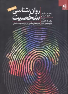 روان شناسی شخصیت:حوزه های دانش در مورد سرشت انسان