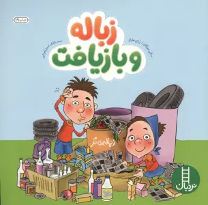 زباله و بازیافت (گلاسه)