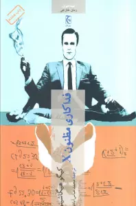 فداکاری مظنون X