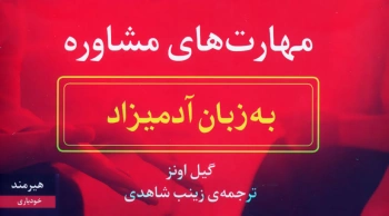 مهارت‌های مشاوره به زبان آدمیزاد/ آموزش گام به گام تکنیک‌های مشاوره