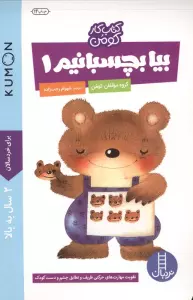 بیا بچسبانیم 1 (کتاب کار کومن)