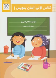 کلاس اولی،آسان بنویس 1 (مجموعه دفتر تمرین)