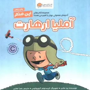 این منم آملیا ارهارت (آدم های معمولی جهان را تغییر می دهند!)،(گلاسه)