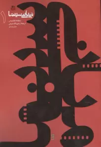 مبانی سینما 1