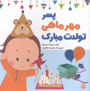 پسر مهرماهی تولدت مبارک (گلاسه)