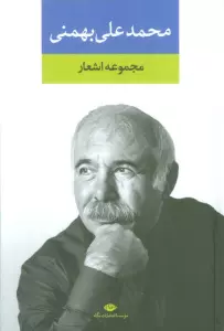 مجموعه اشعار محمدعلی بهمنی