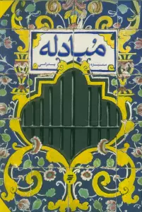 مبادله
