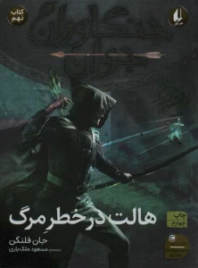 جنگاوران جوان 9 (هالت در خطر مرگ)