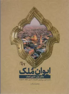 ایوان ملک 1 (شهر نجف؛جستاری پیرامون فضیلت شهر نجف اشرف)