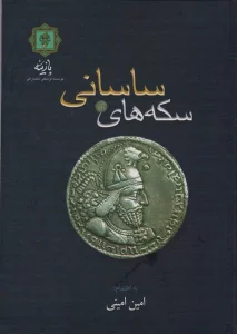 سکه های ساسانی