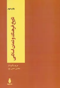 تاریخ فرهنگ و تمدن اسلامی
