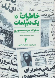 خاطرات یک دیپلمات 2 (خاطرات جواد منصوری)