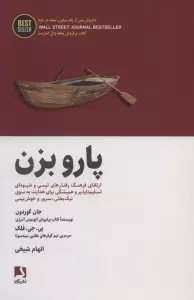پارو بزن:ارتقای فرهنگ رفتارهای تیمی و شیوه ای تسلیم ناپذیر و همیشگی برای هدایت... (BEST SELLER)