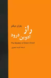 راز ادوین درود